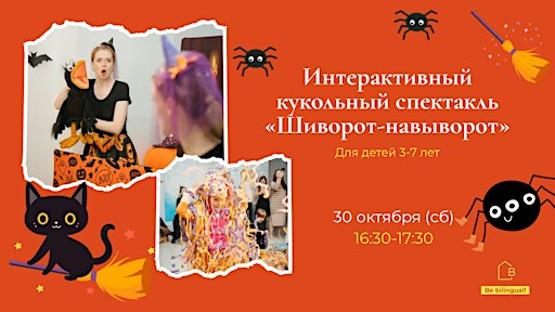 3-7 лет. Интерактивный кукольный спектакль «Шиворот-навыворот»