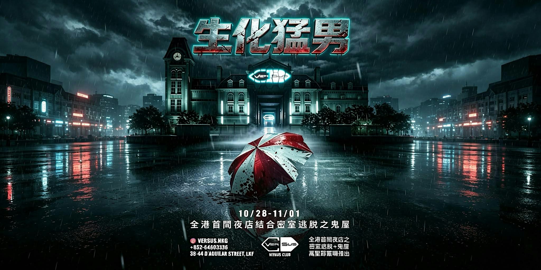 10/30-31 BIO OUTBREAK｜生化猛男