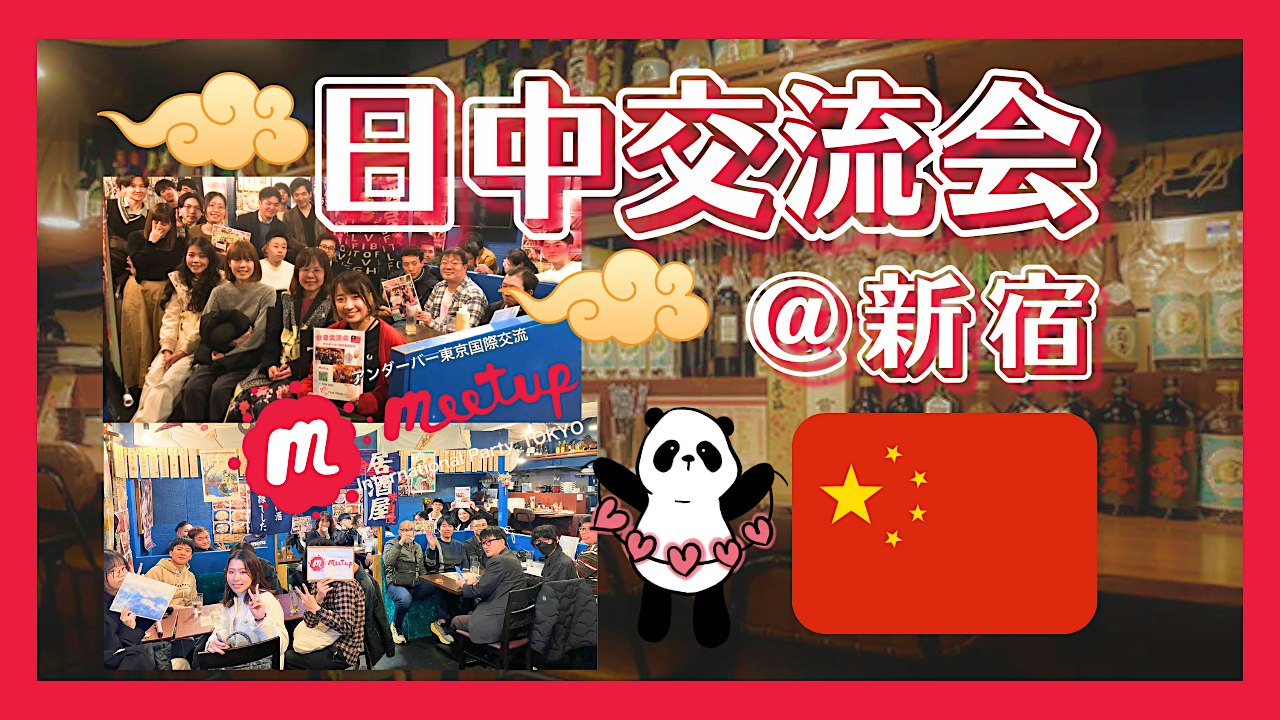 人気テーマ！日中国際交流会@新宿 中日国际交流@新宿