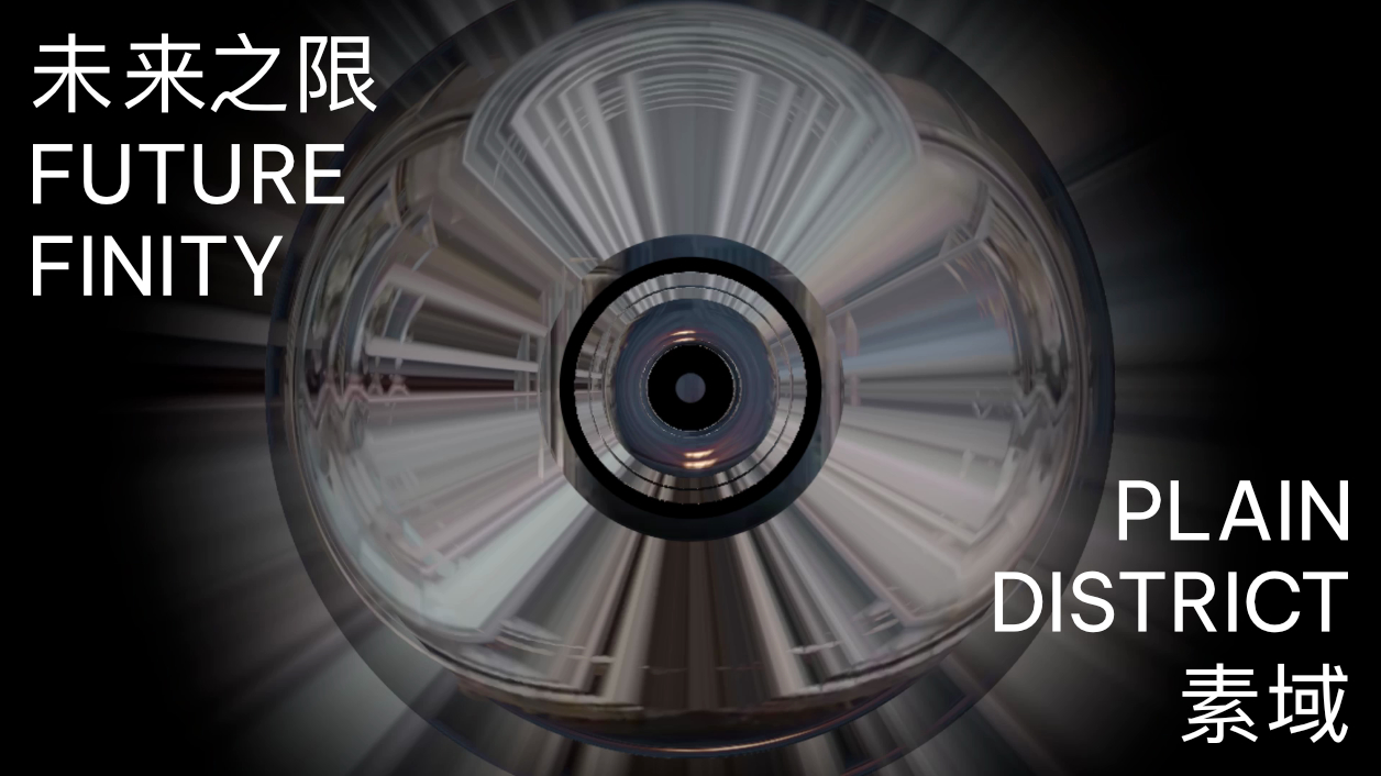 素域 Plain District — Future Finity