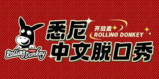 Rolling Donkey 驴打滚每周二中文喜剧开放麦
