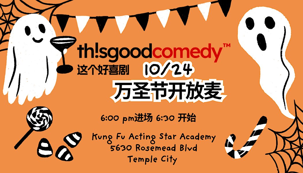 This Good Comedy 这个好喜剧 10/24 中文开放麦