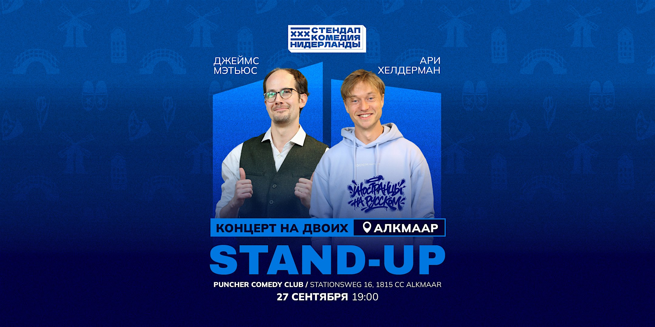 STAND-UP НА ДВОИХ В АЛКМАРЕ