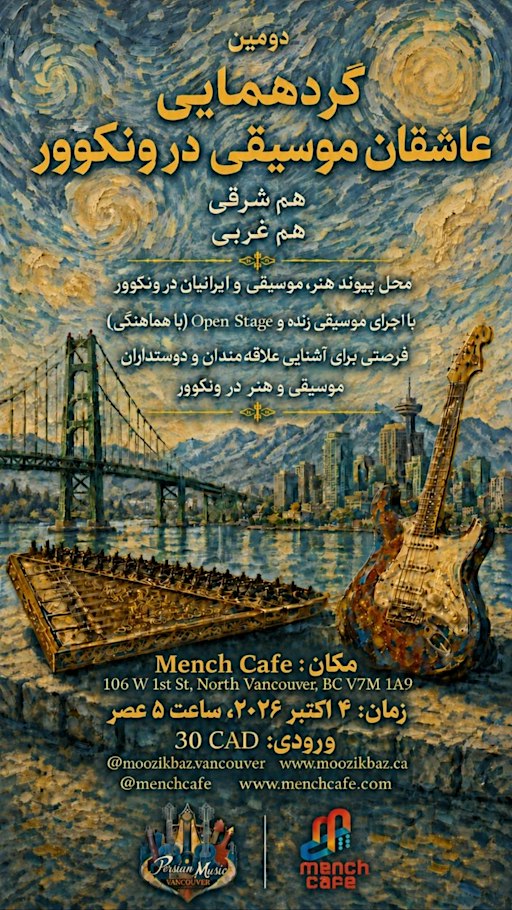 دومین گردهمایی عاشقان موزیک ونکوور
