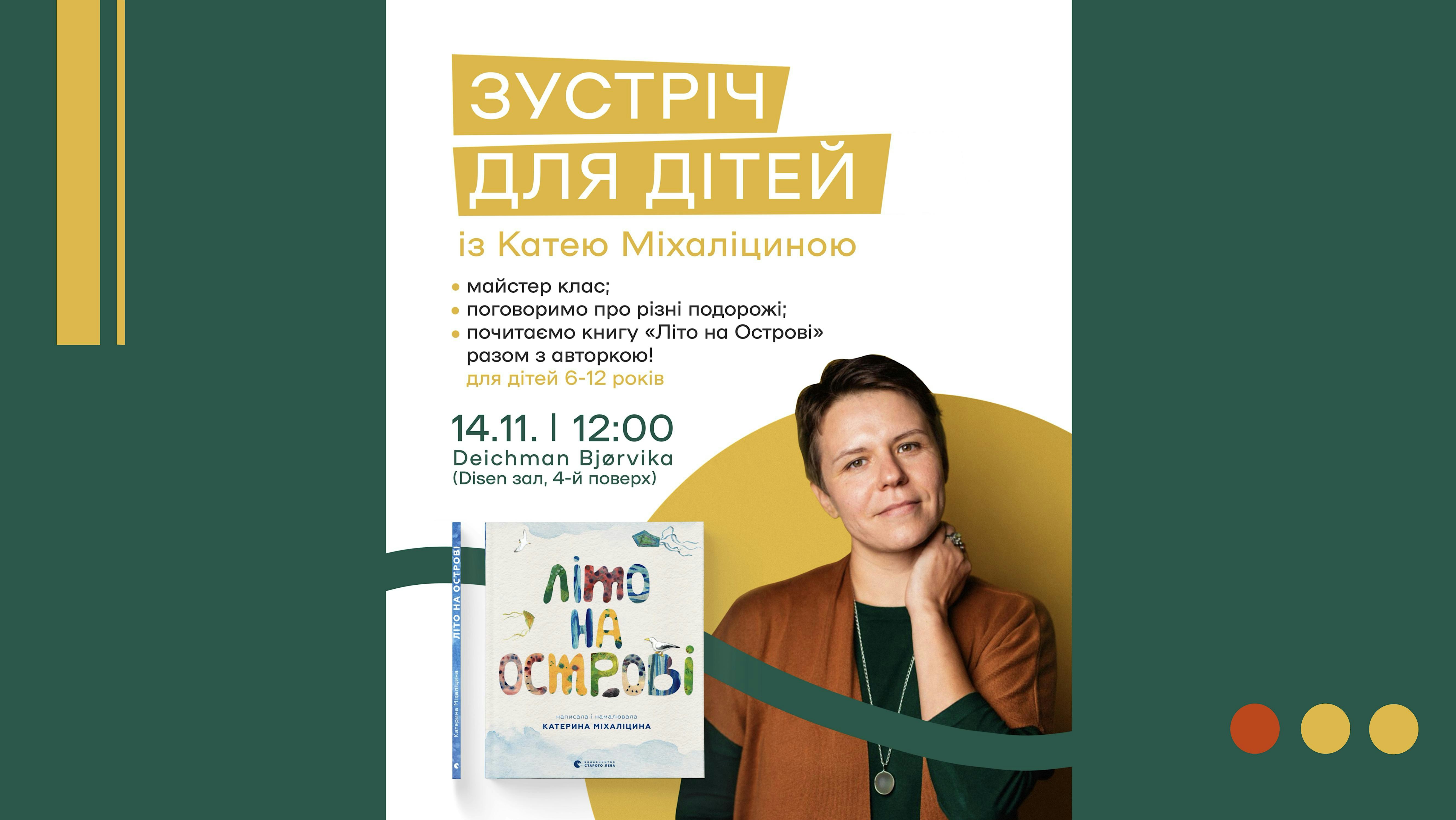 Зустріч для дітей з Катею Міхаліциною