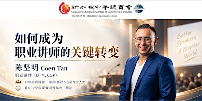 新加坡中华总商会华语讲演会例会