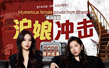 候场邀约 |脱口秀拼盘《沪娘冲击》- 9.5周六墨尔本站