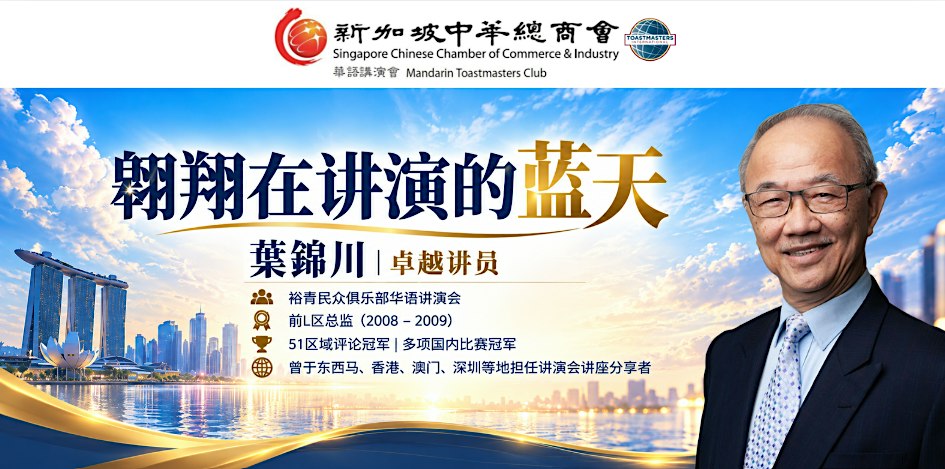 新加坡中华总商会华语讲演会例会