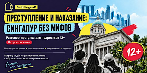 Преступление и наказание: Сингапур без мифов  12+