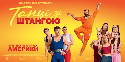 Detroit | Прем’єра фільму «Танці зі штангою»