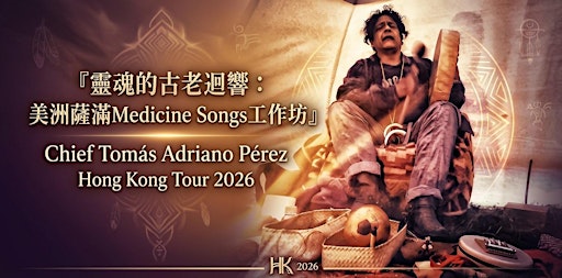 【靈魂的古老迴響：美洲薩滿Medicine Songs工作坊】