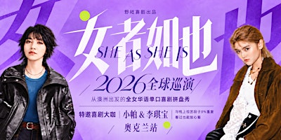 奥克兰站｜野陆喜剧｜小帕（30min超长段子）、李琪宝领衔「女者如也2026全球巡演」｜全女华语单口喜剧拼盘秀