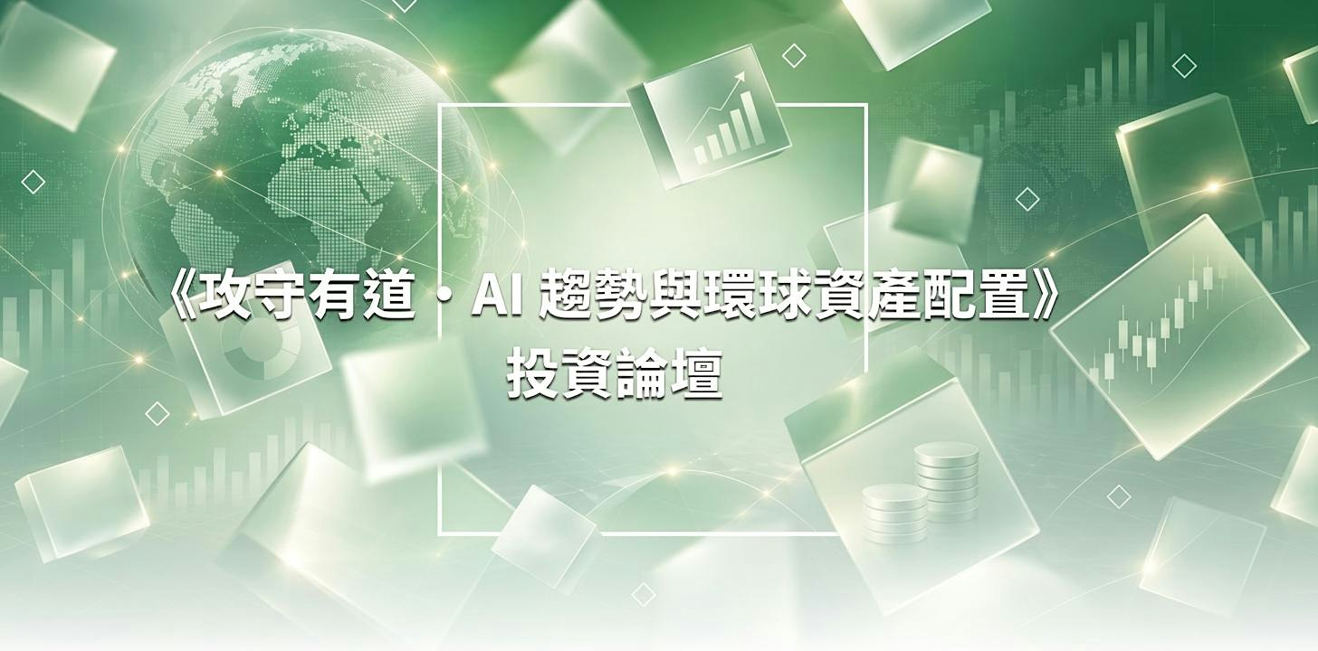 華富財經投資論壇｜攻守有道 · AI 趨勢與環球資產配置