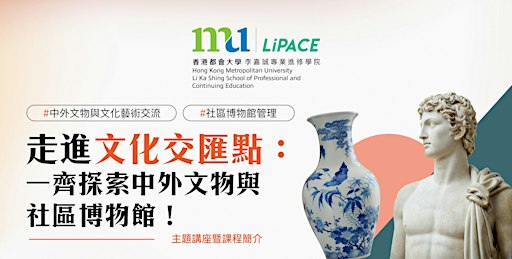 走進文化交匯點：一齊探索中外文物與社區博物館!