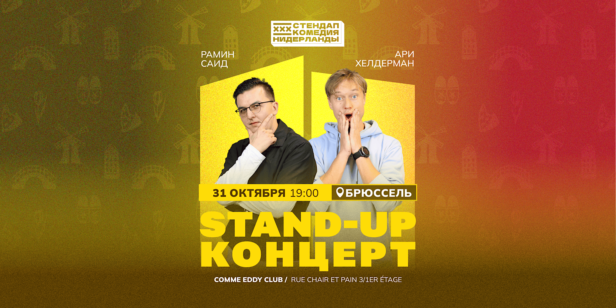 STAND-UP НА ДВОИХ В БРЮССЕЛЕ