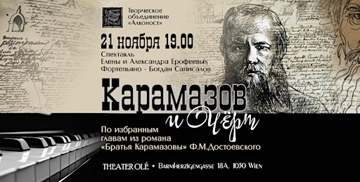 «Карамазов и черт»