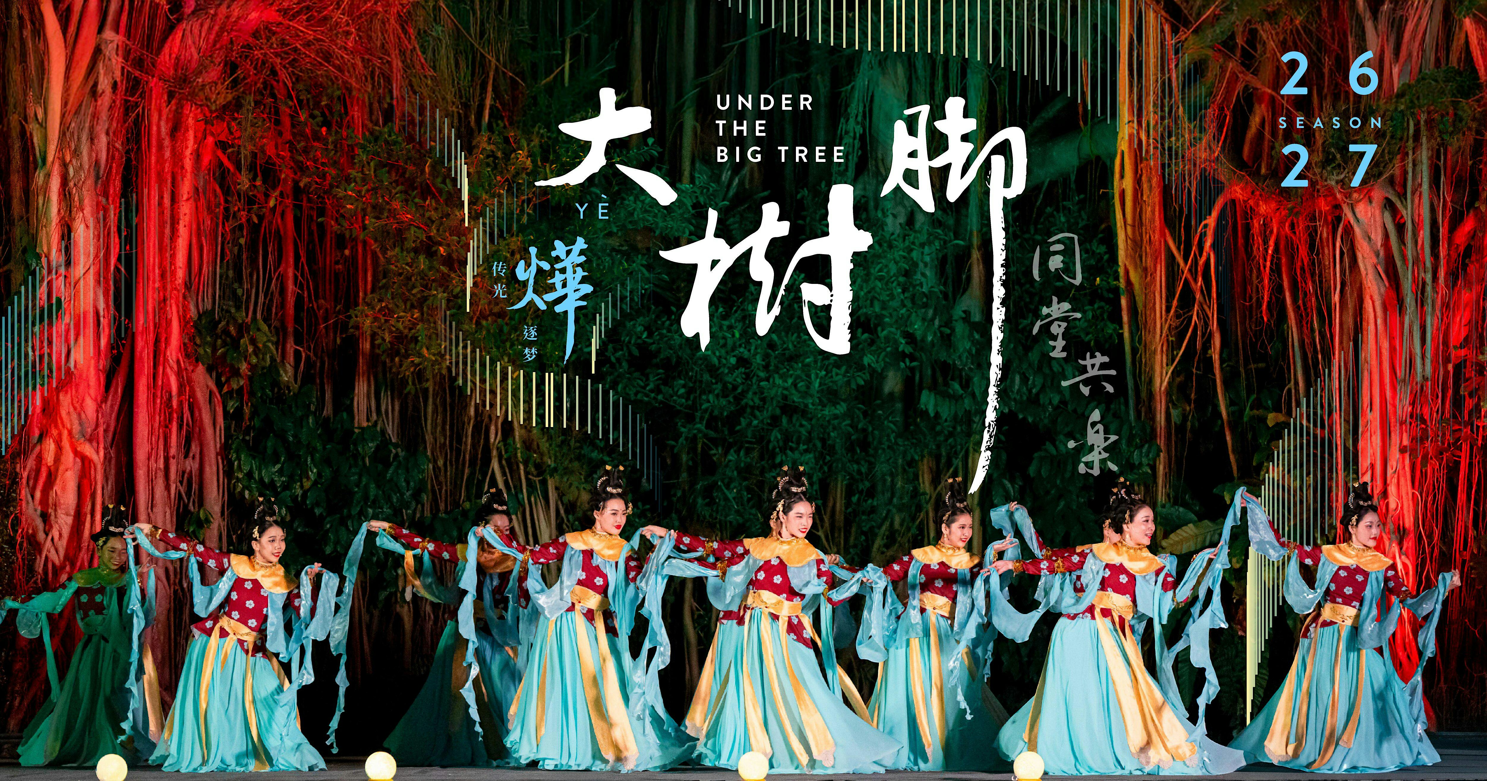 Under the BIG Tree 大树脚 2026