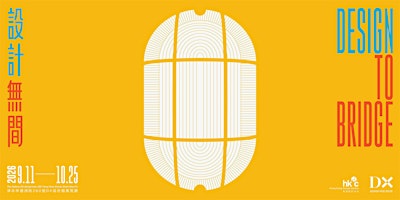 【DX 設計館】設計無間 – 3D Printing 101 講座及展覽導賞團 | Talk and Guided Tour