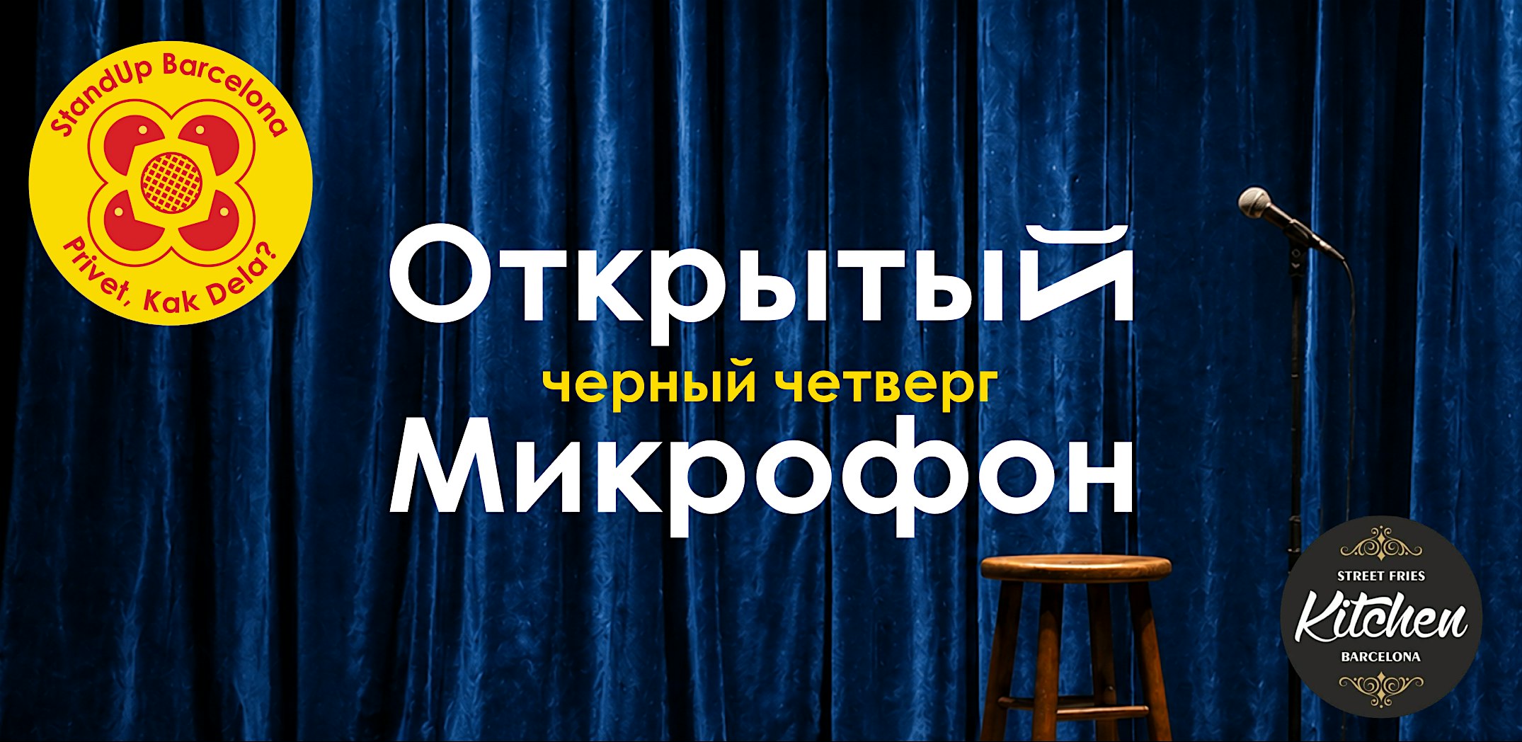 Открытый микрофон • черный четверг