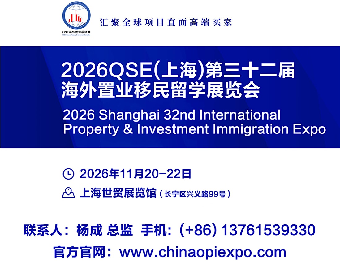 2026 Shanghai 32nd International Property & Investment Immigration Expo