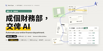 成個財務部，交俾 AI · How to Automate Your Finance Department