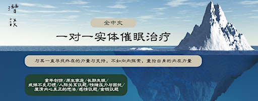 (实体）一对一催眠治疗（中文）