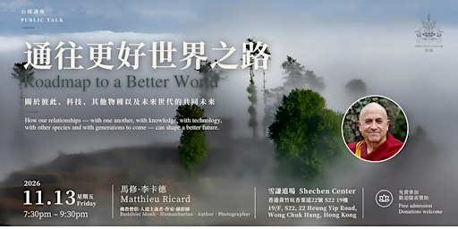 通往更好世界之路 Roadmap to a Better World  | 馬修・李卡德 Matthieu Ricard