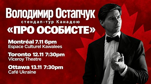 Володимир Остапчук - Про Особисте - Монреаль