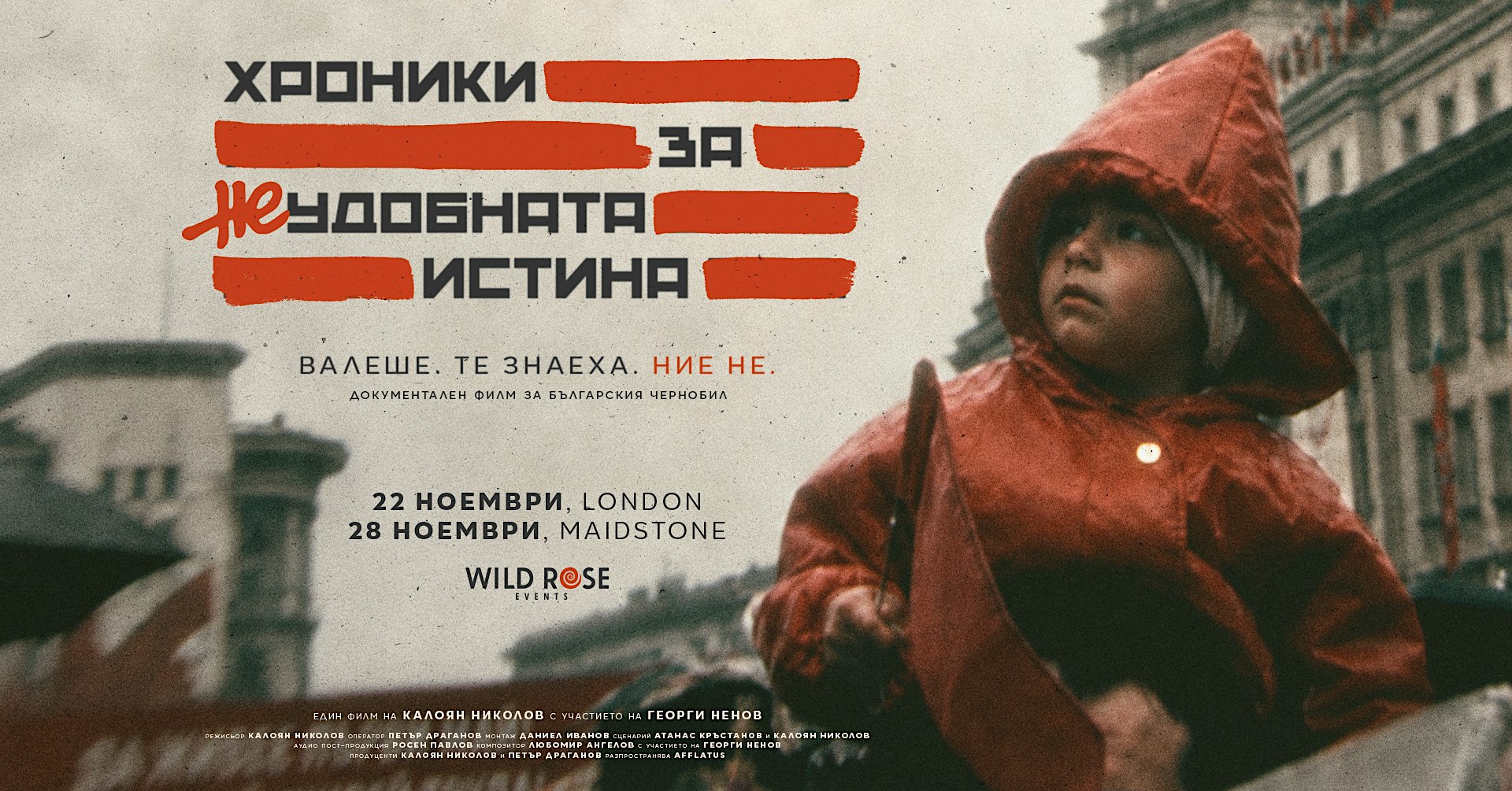 Лондон: Кинопремиера на "Хроники за Неудобната Истина" 22.11.2026